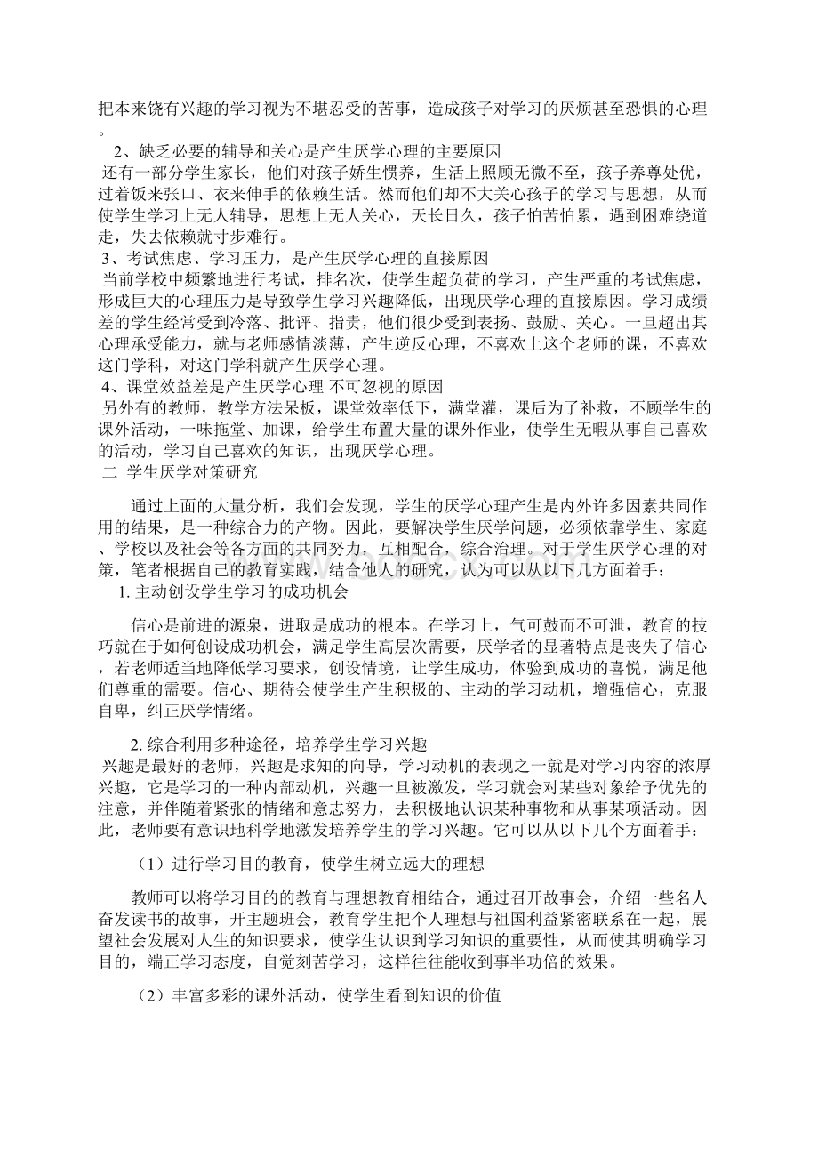 中学生厌学的原因分析以及对策研究Word下载.docx_第3页