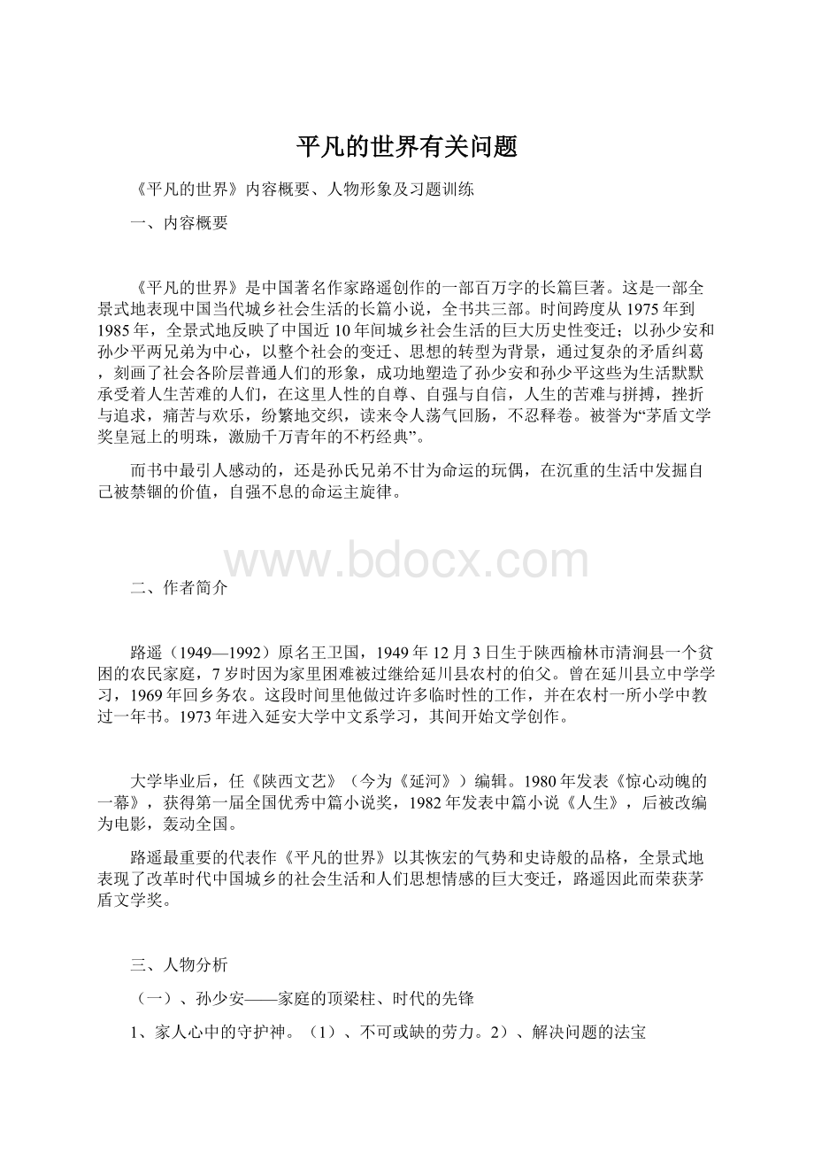 平凡的世界有关问题文档格式.docx