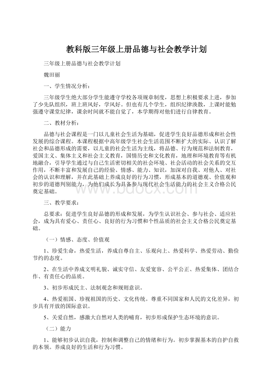 教科版三年级上册品德与社会教学计划Word文档格式.docx