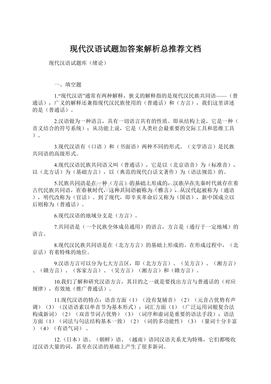 现代汉语试题加答案解析总推荐文档.docx