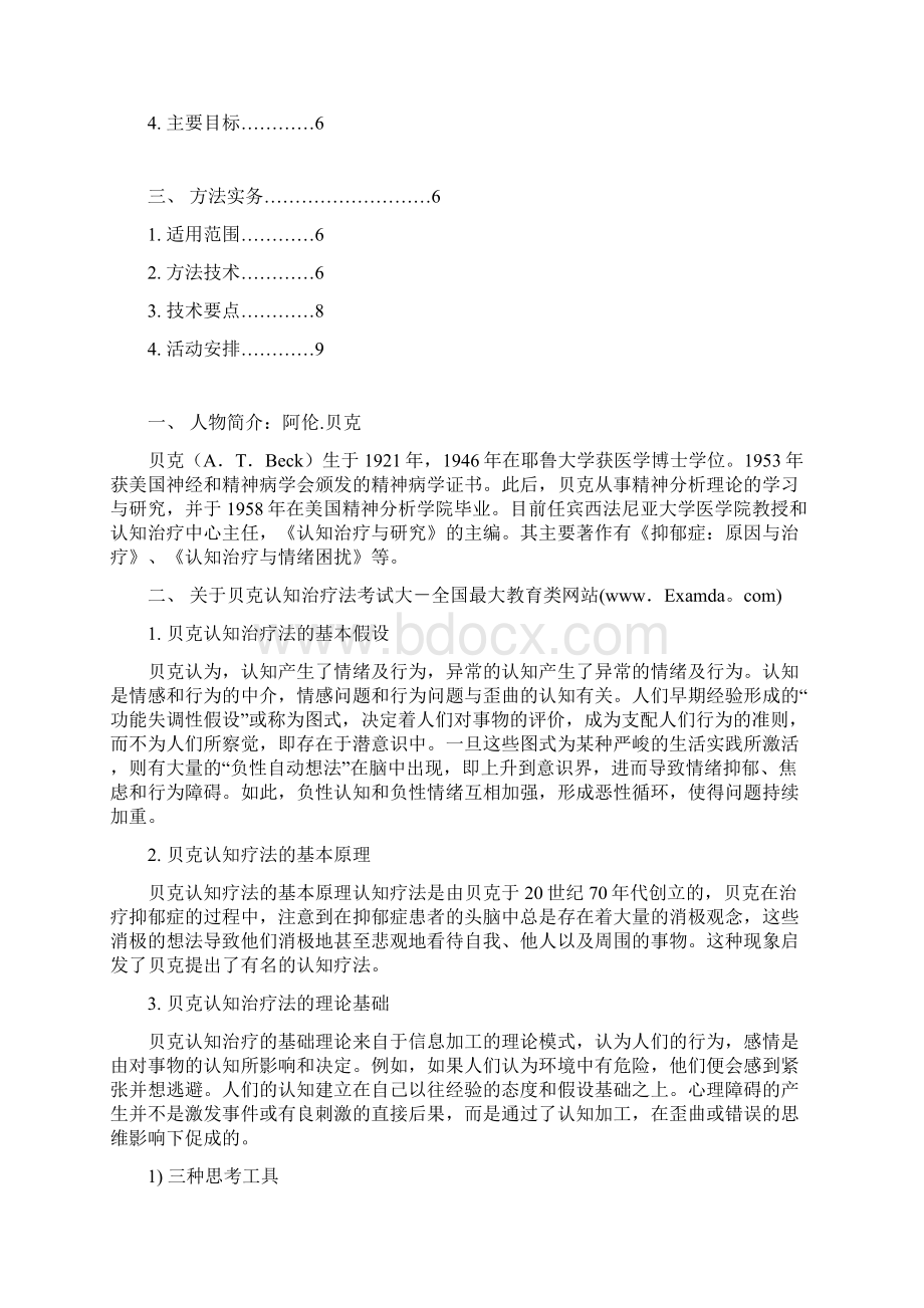 贝克认知疗法.docx_第2页