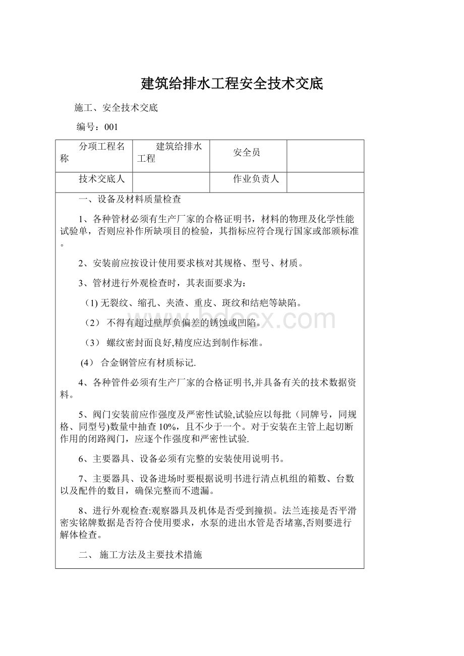 建筑给排水工程安全技术交底.docx