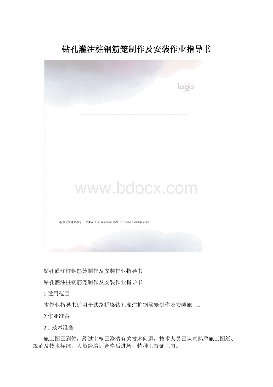 钻孔灌注桩钢筋笼制作及安装作业指导书.docx_第1页