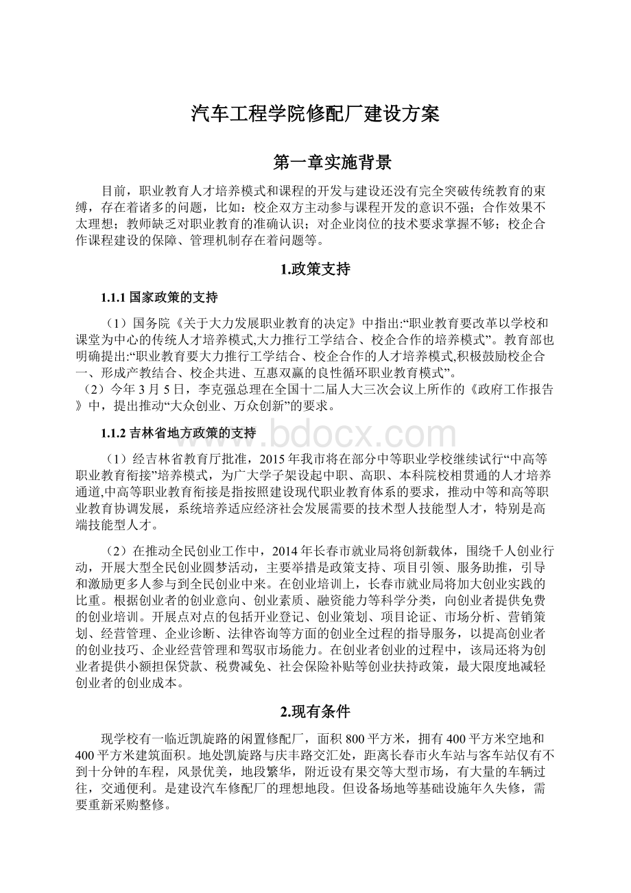 汽车工程学院修配厂建设方案.docx