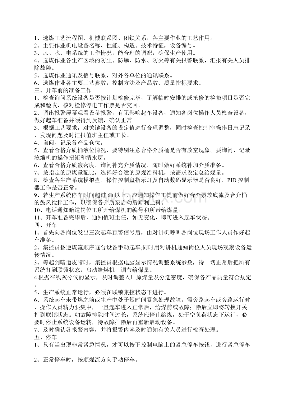 选煤厂安全生产技术操作规程汇编.docx_第2页