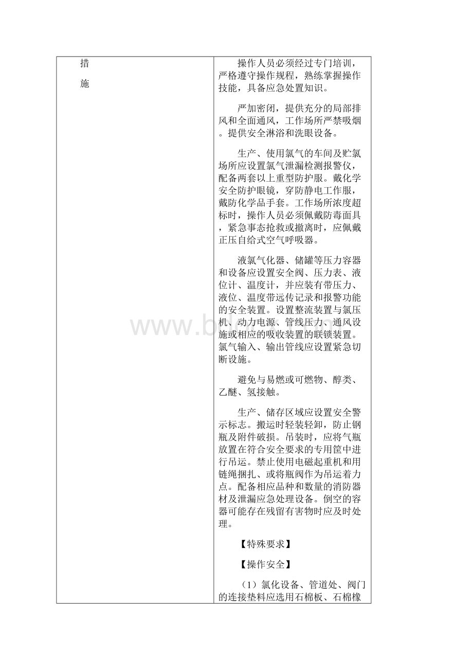 危险化学品安全措施和事故应急处置原则.docx_第3页