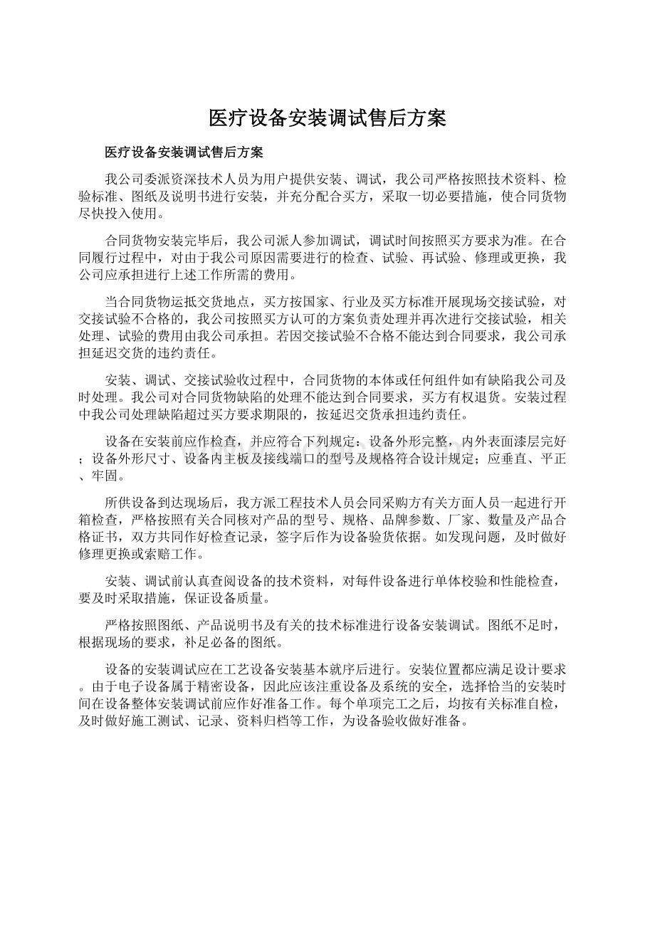 医疗设备安装调试售后方案Word文档格式.docx