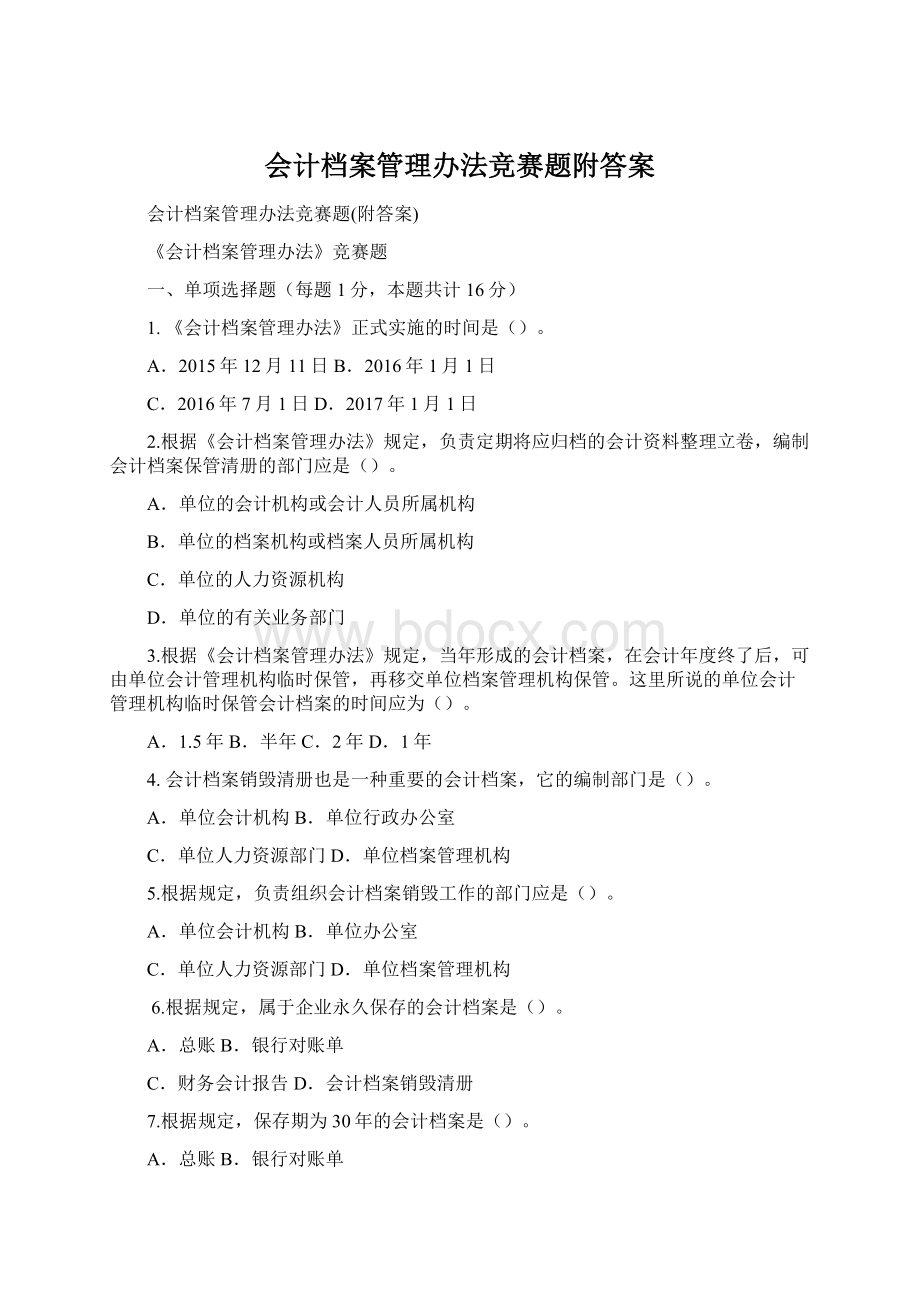 会计档案管理办法竞赛题附答案.docx_第1页