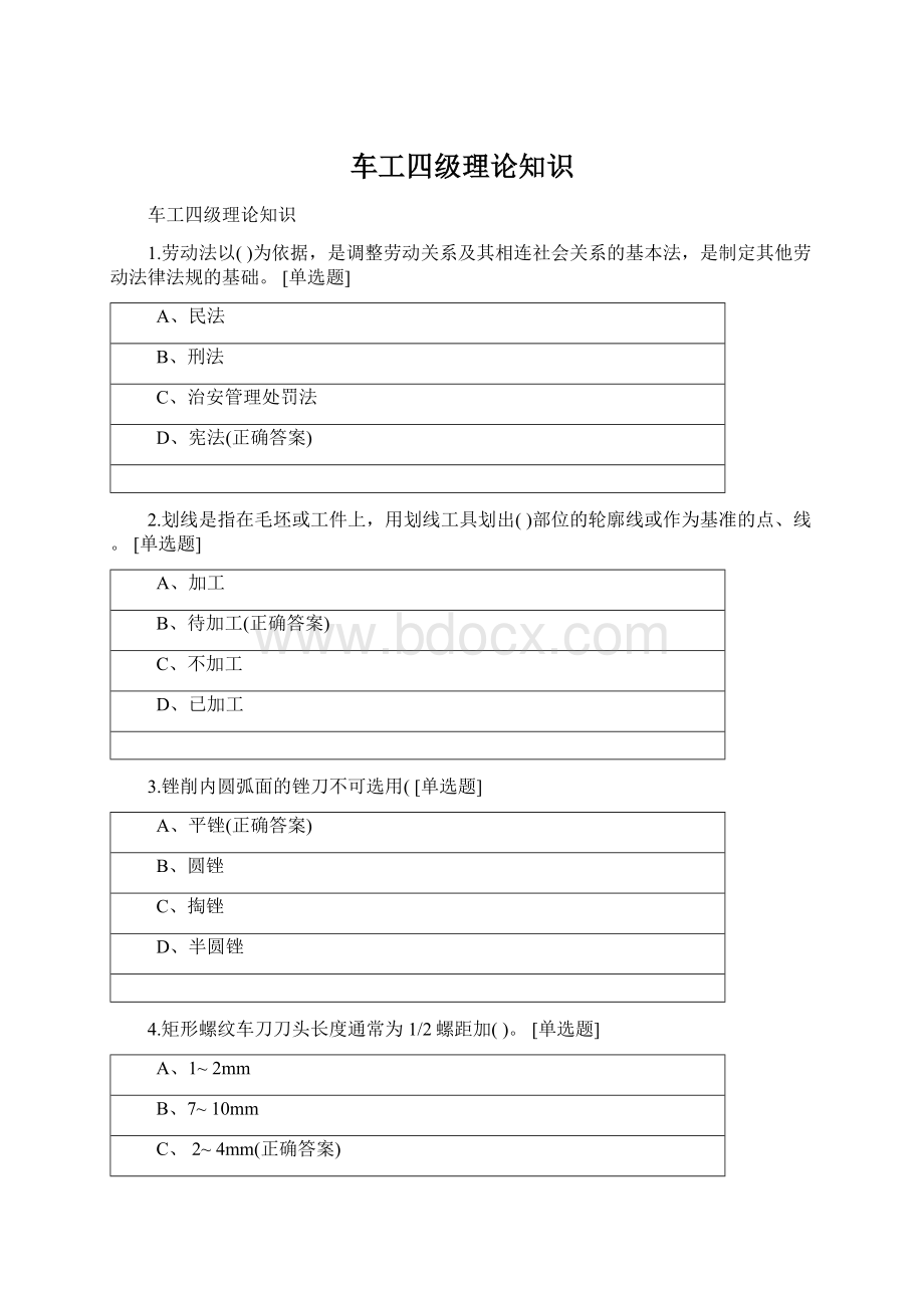 车工四级理论知识Word格式文档下载.docx