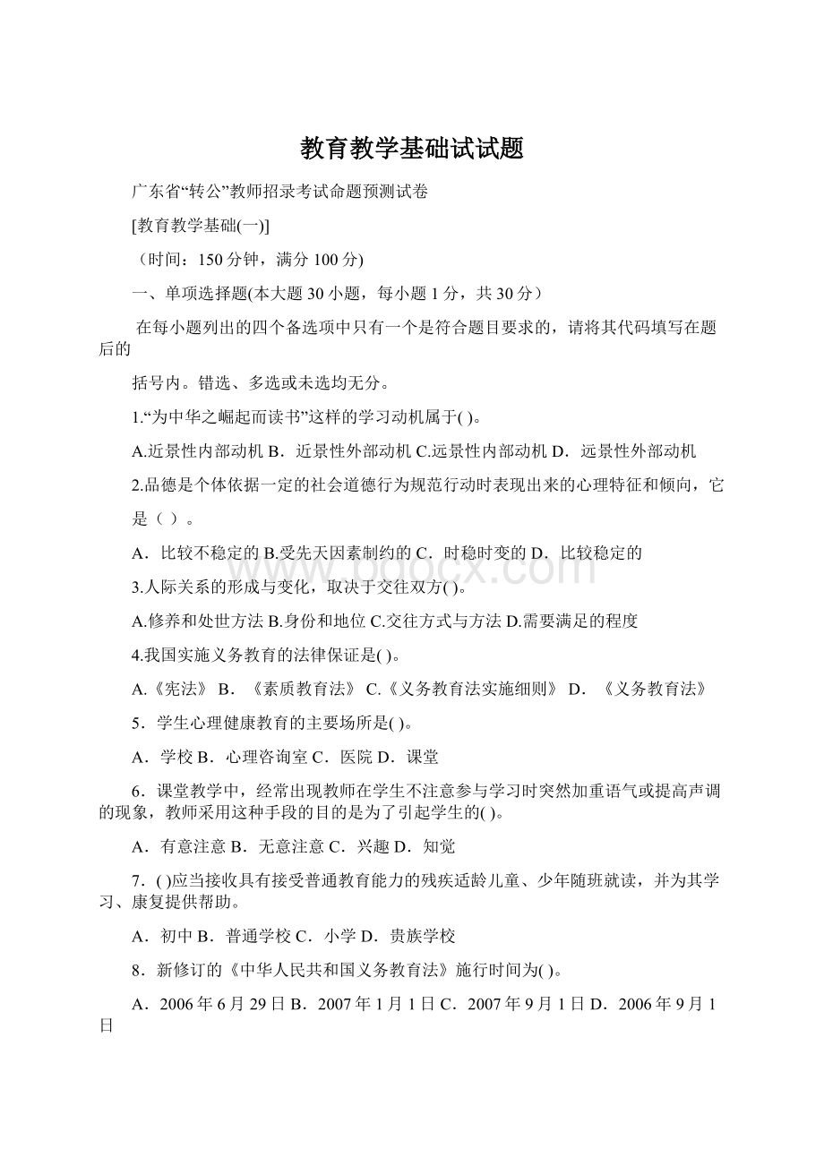 教育教学基础试试题.docx_第1页