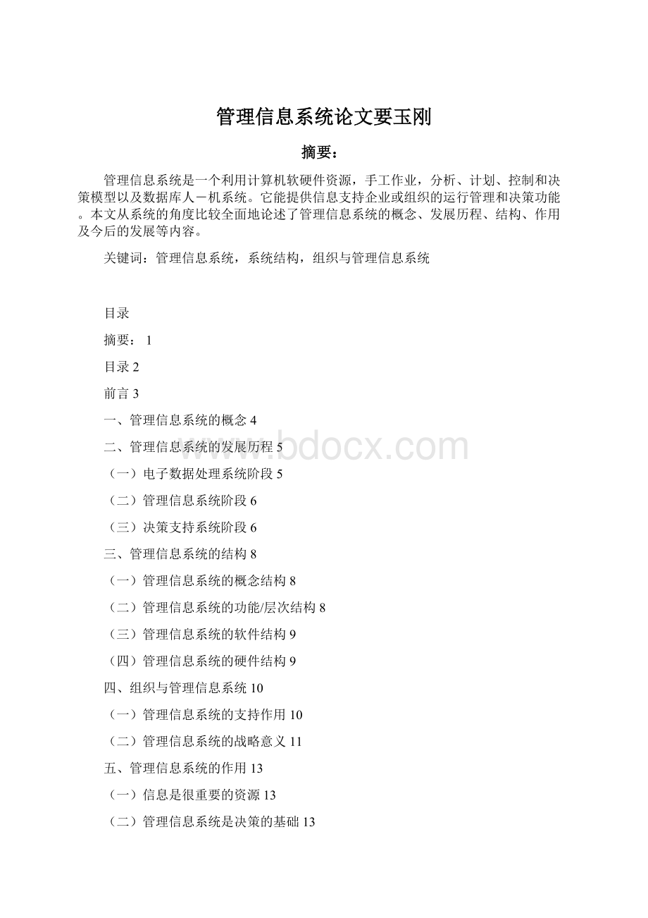 管理信息系统论文要玉刚Word下载.docx