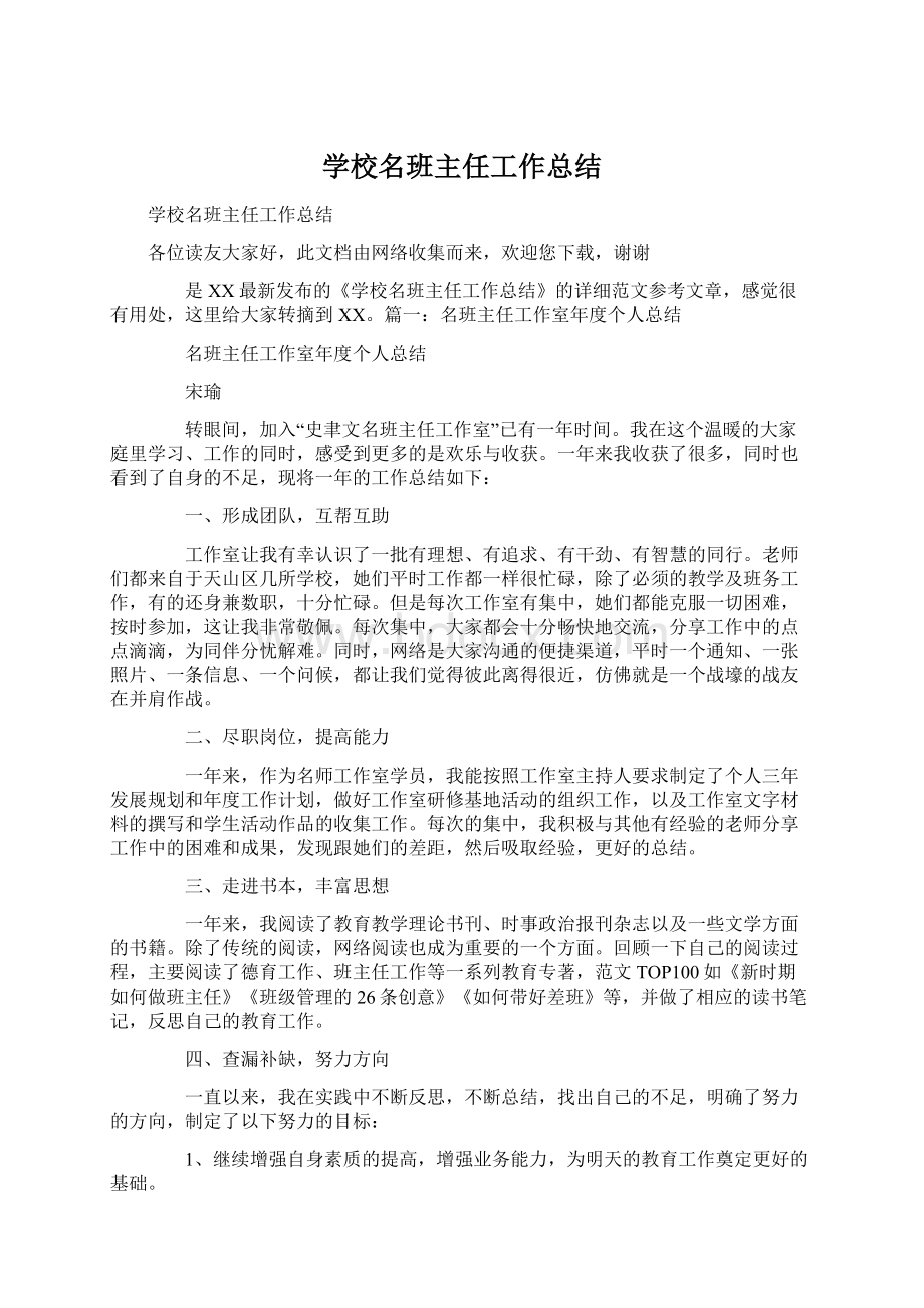 学校名班主任工作总结文档格式.docx