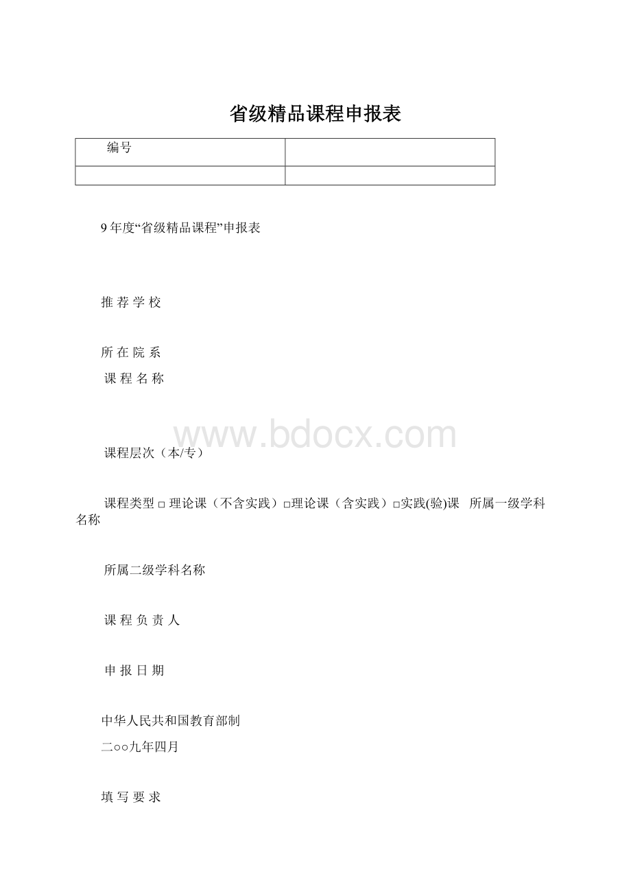 省级精品课程申报表.docx