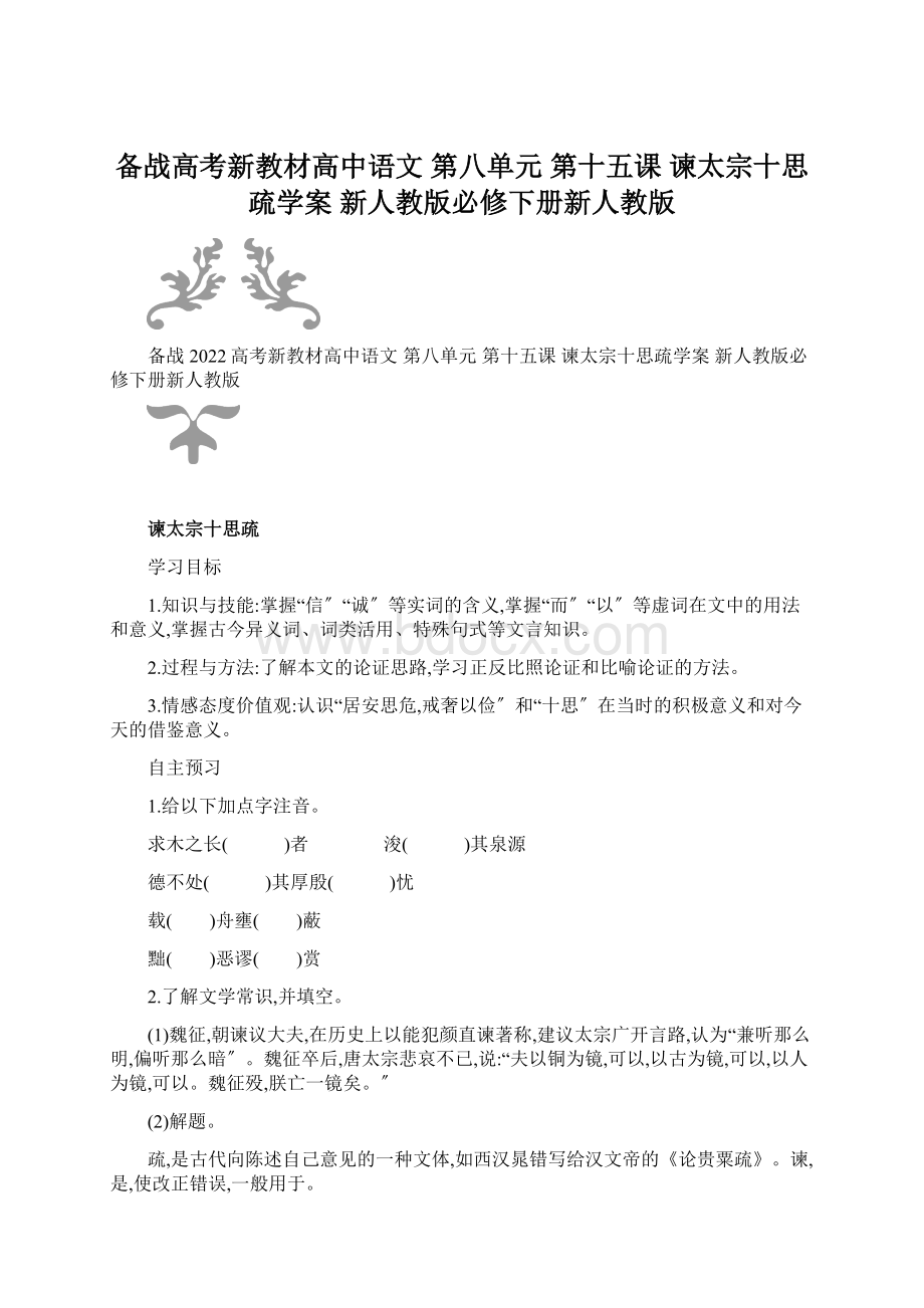 备战高考新教材高中语文 第八单元 第十五课 谏太宗十思疏学案 新人教版必修下册新人教版.docx_第1页