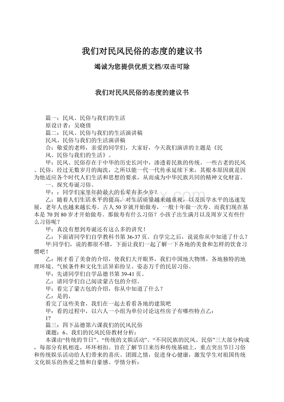 我们对民风民俗的态度的建议书.docx_第1页