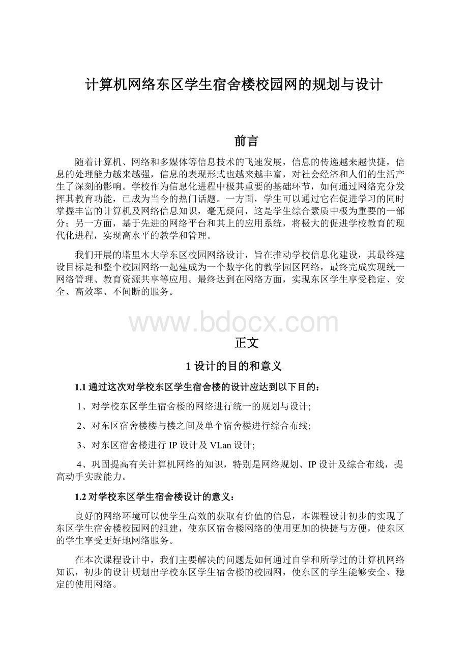 计算机网络东区学生宿舍楼校园网的规划与设计.docx