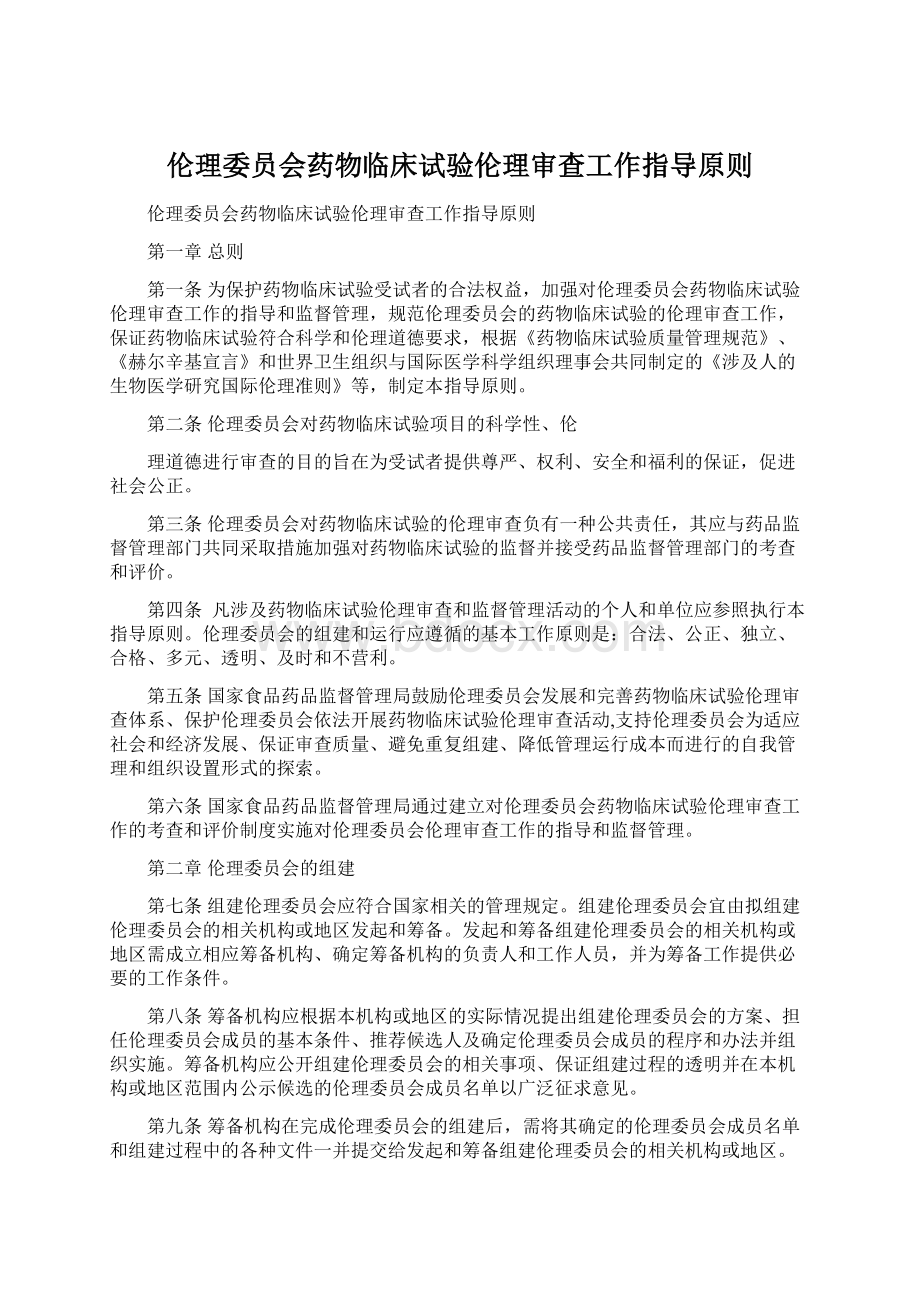 伦理委员会药物临床试验伦理审查工作指导原则.docx_第1页