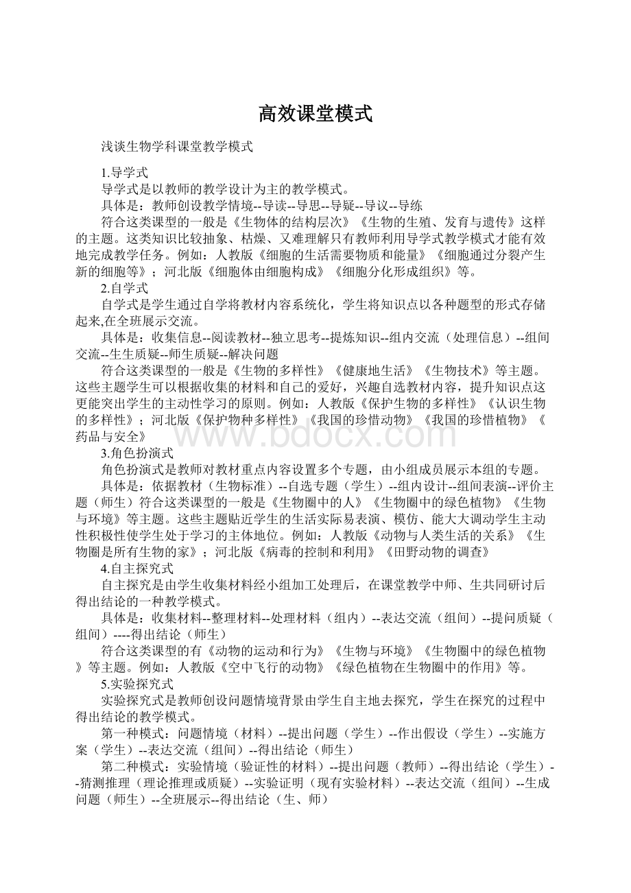 高效课堂模式.docx_第1页