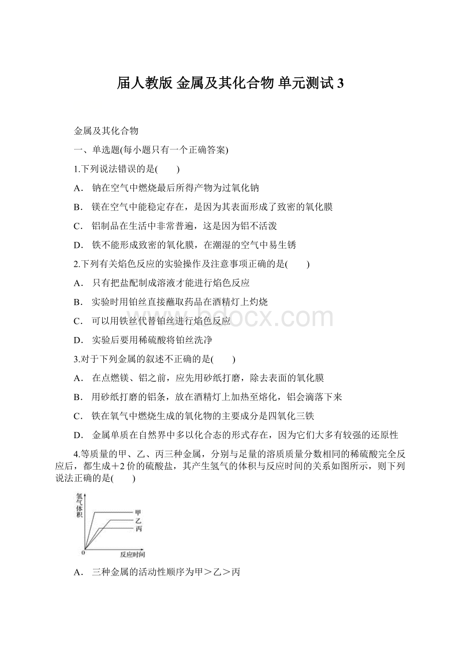 届人教版 金属及其化合物 单元测试3.docx