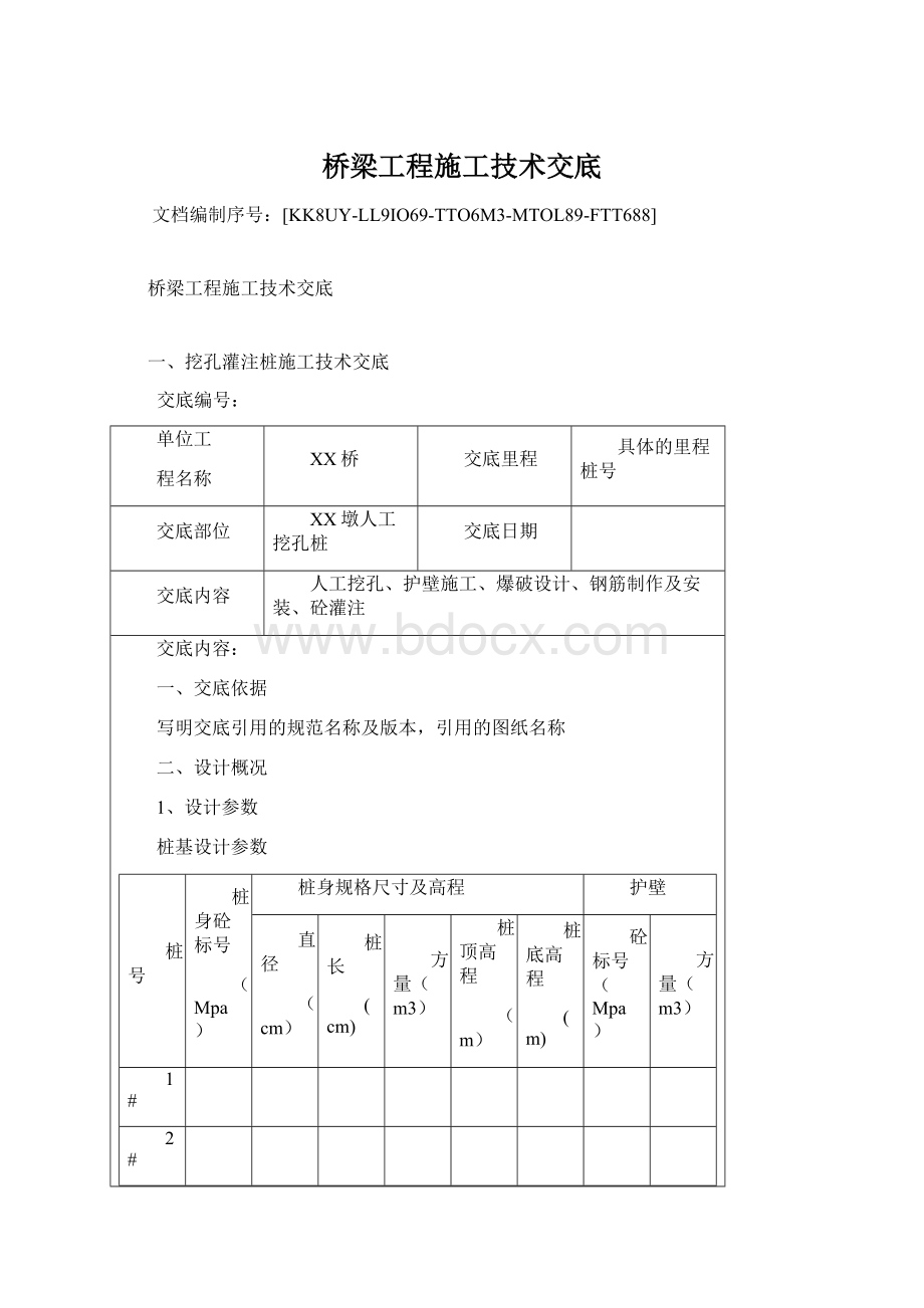 桥梁工程施工技术交底文档格式.docx_第1页