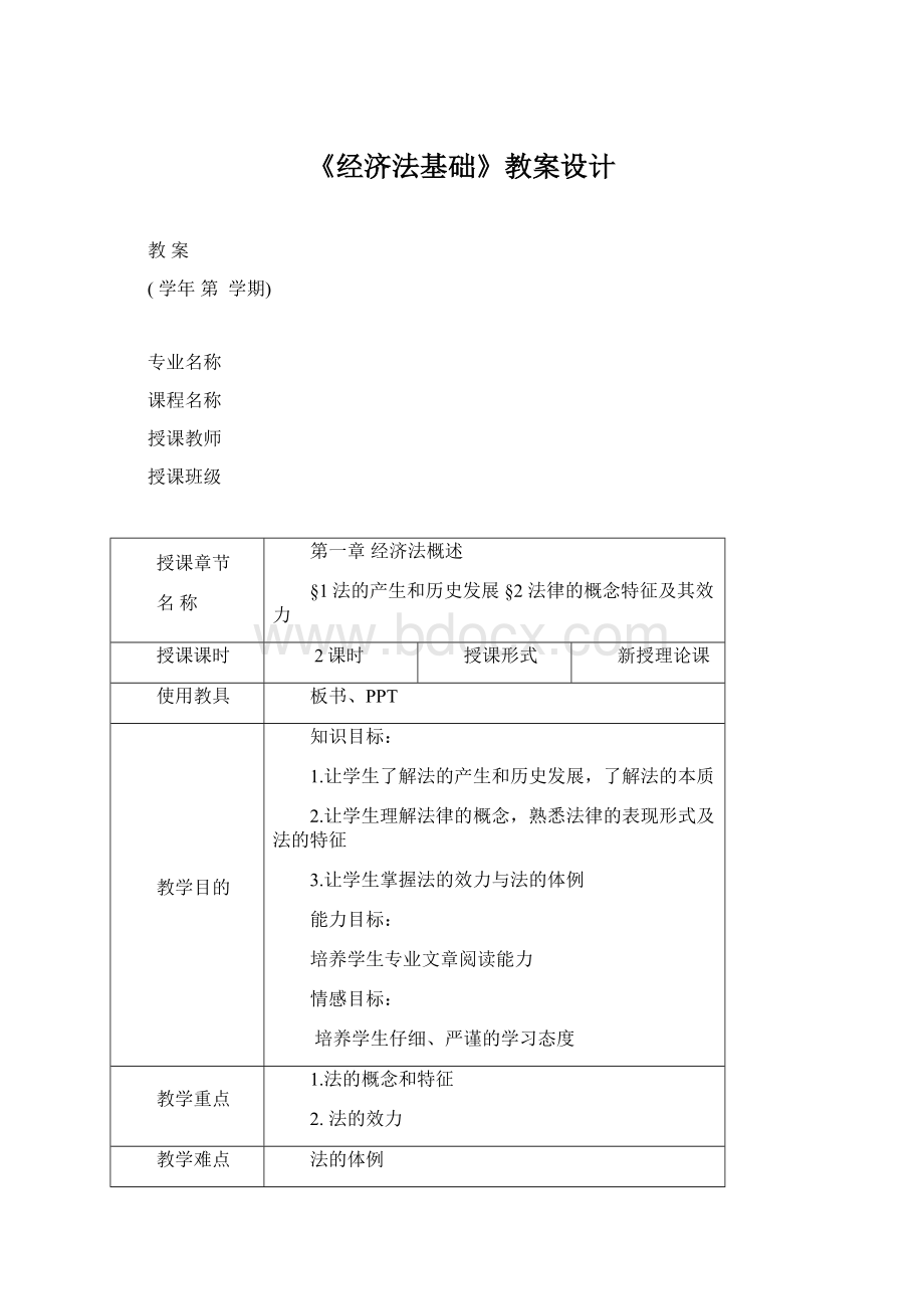 《经济法基础》教案设计Word格式文档下载.docx