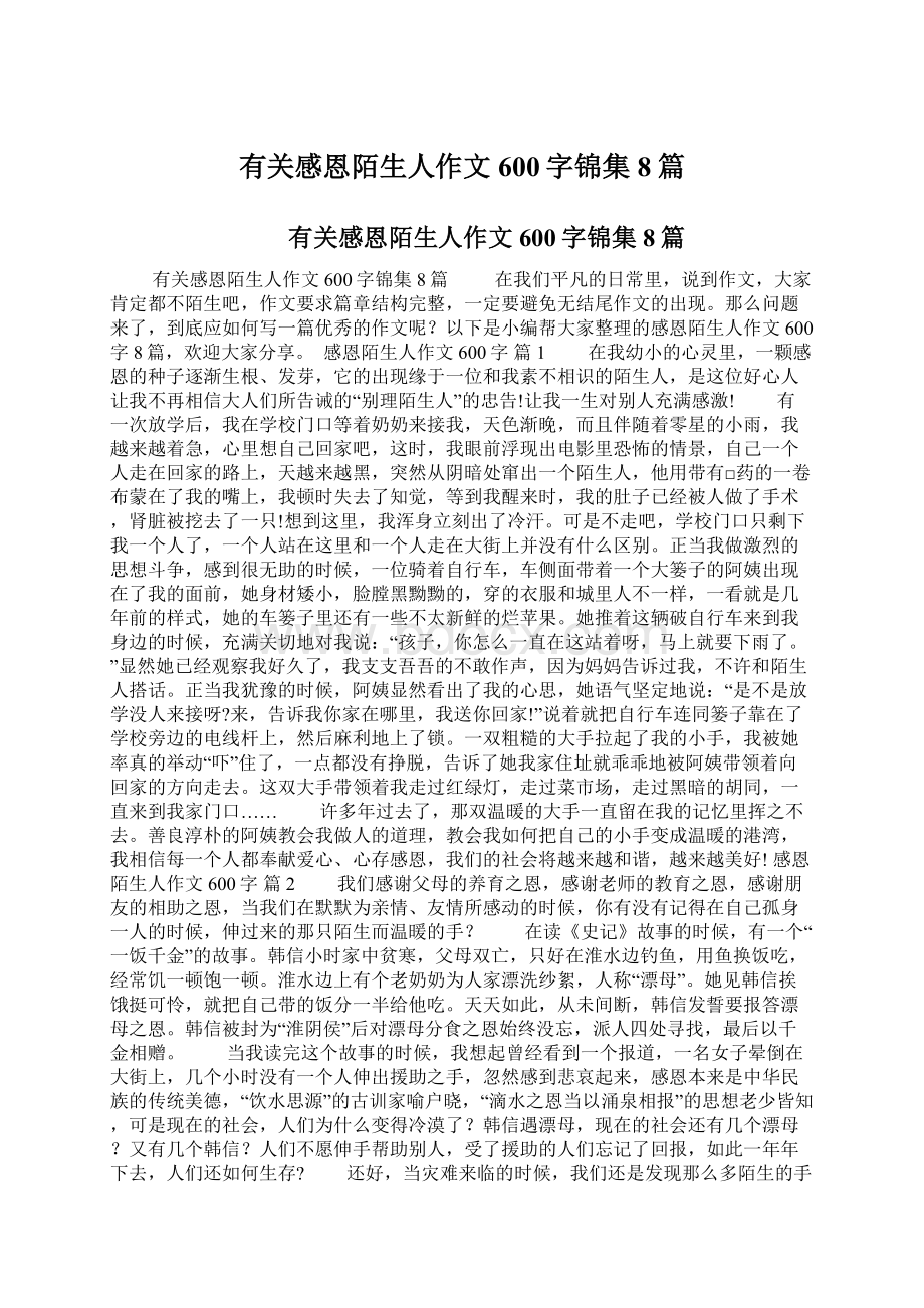 有关感恩陌生人作文600字锦集8篇Word文档下载推荐.docx_第1页