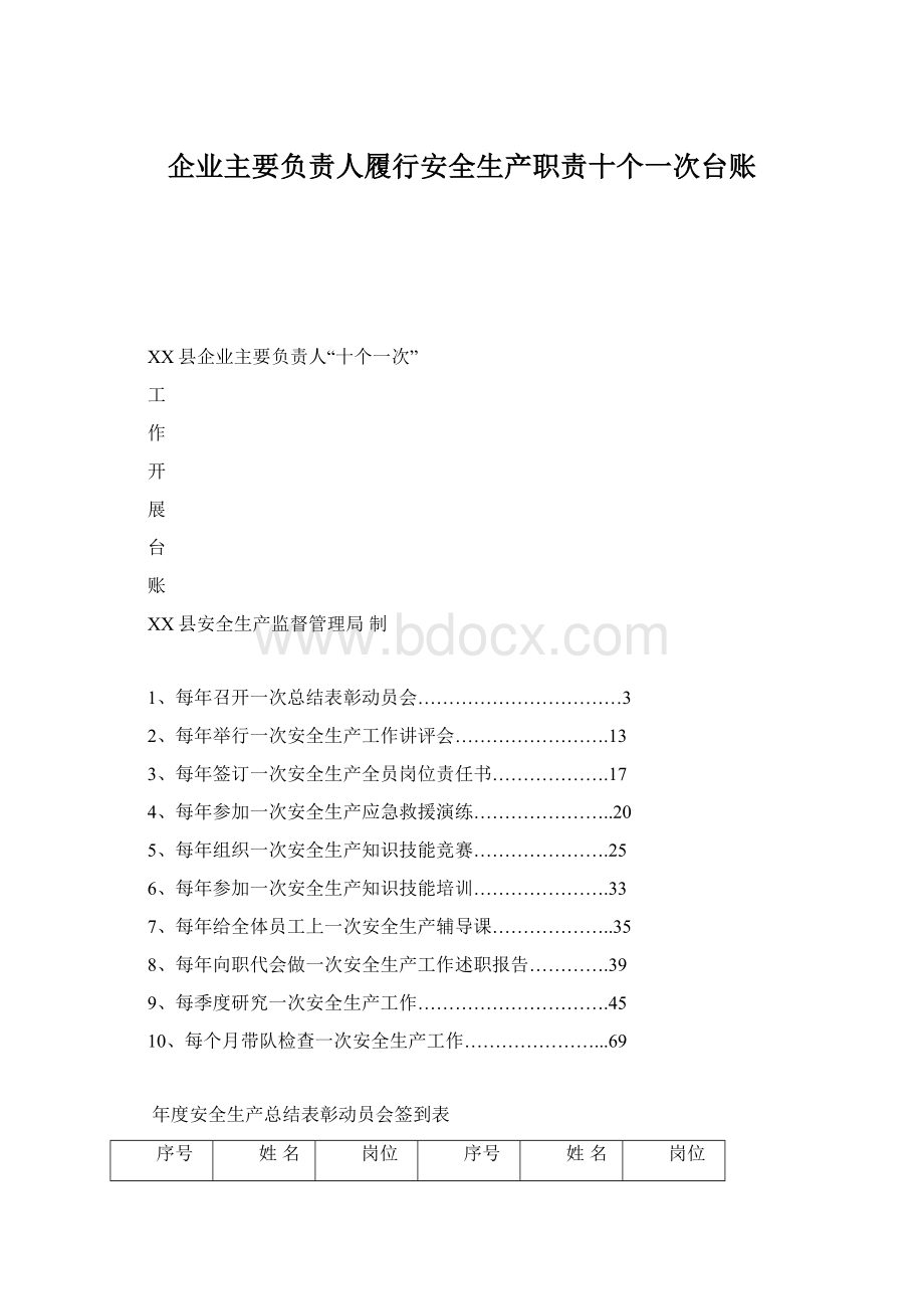 企业主要负责人履行安全生产职责十个一次台账.docx