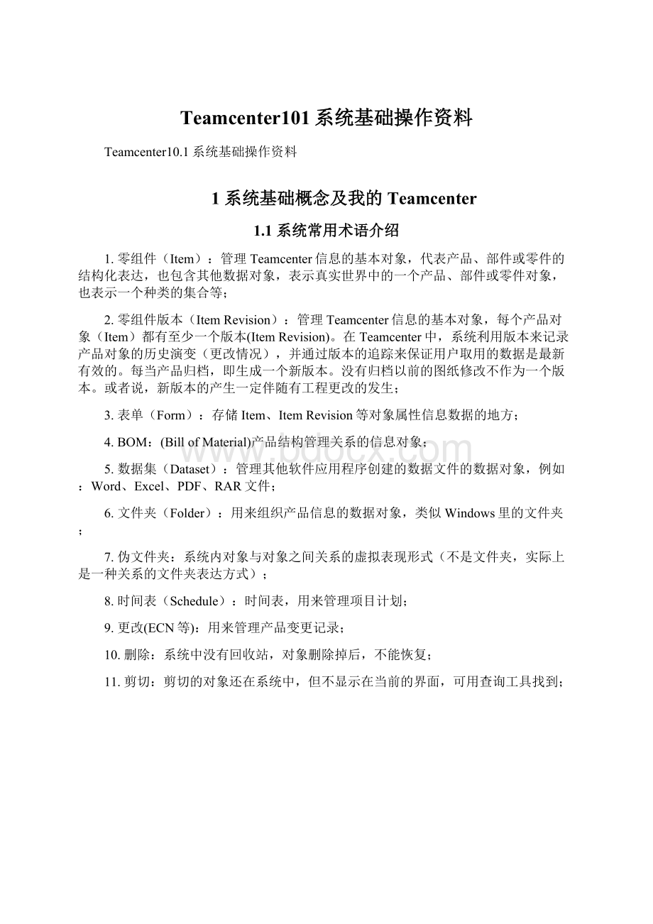 Teamcenter101系统基础操作资料Word文档下载推荐.docx