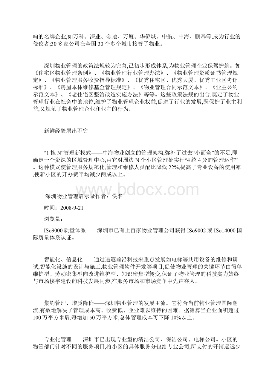 精品深圳物业启示录.docx_第2页