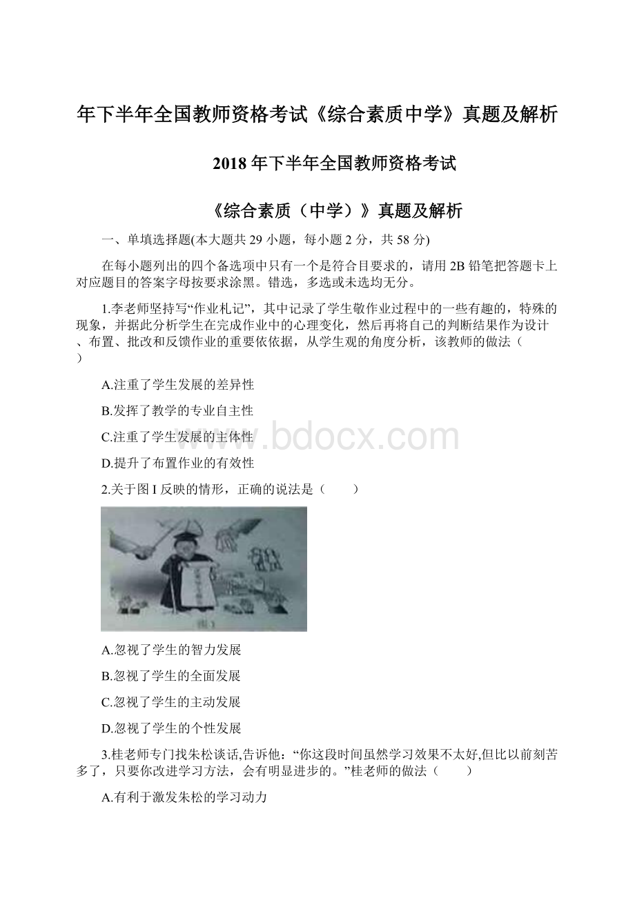 年下半年全国教师资格考试《综合素质中学》真题及解析Word文件下载.docx