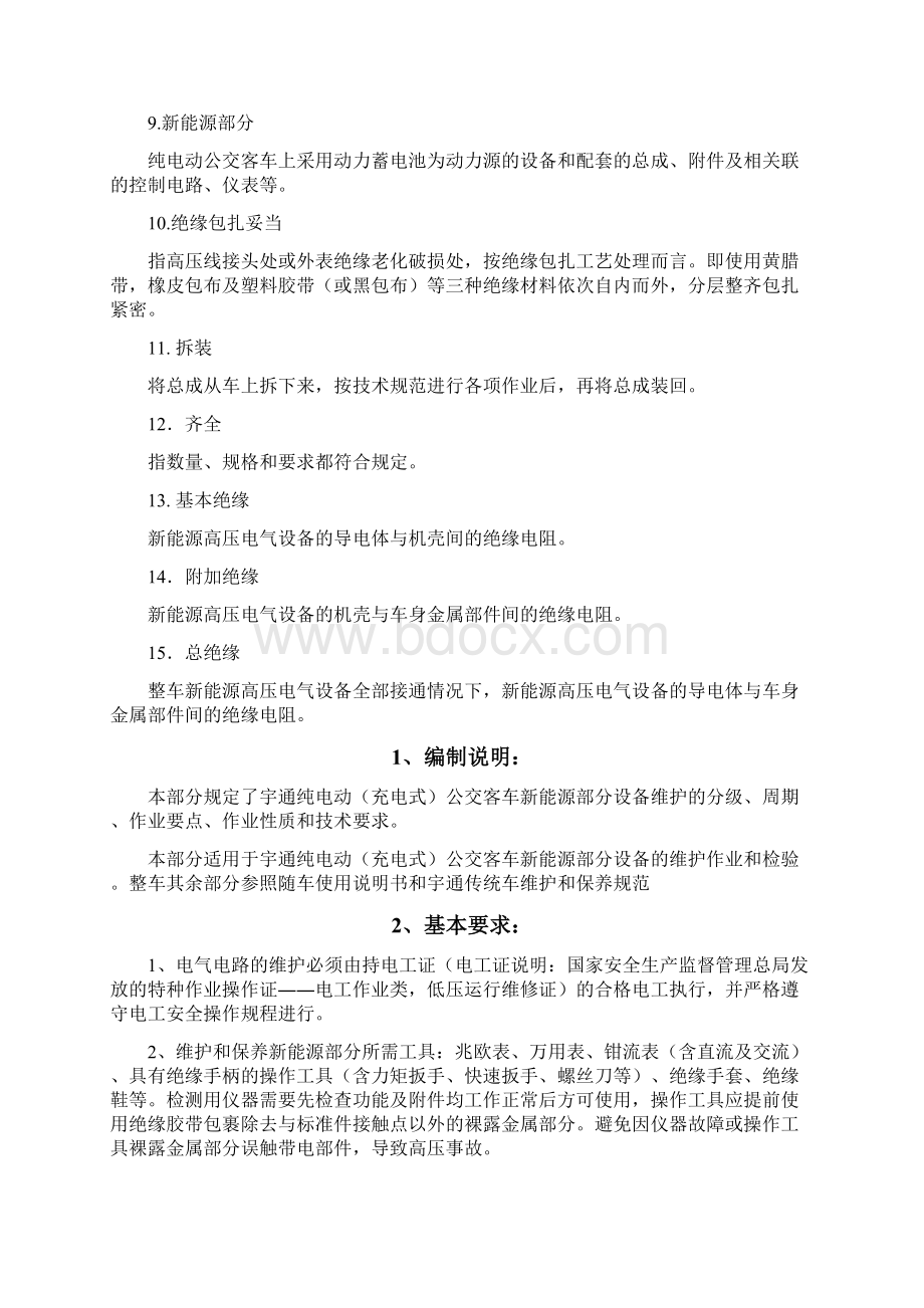 宇通纯电动车新能源部分维护技术要求0112课件.docx_第3页