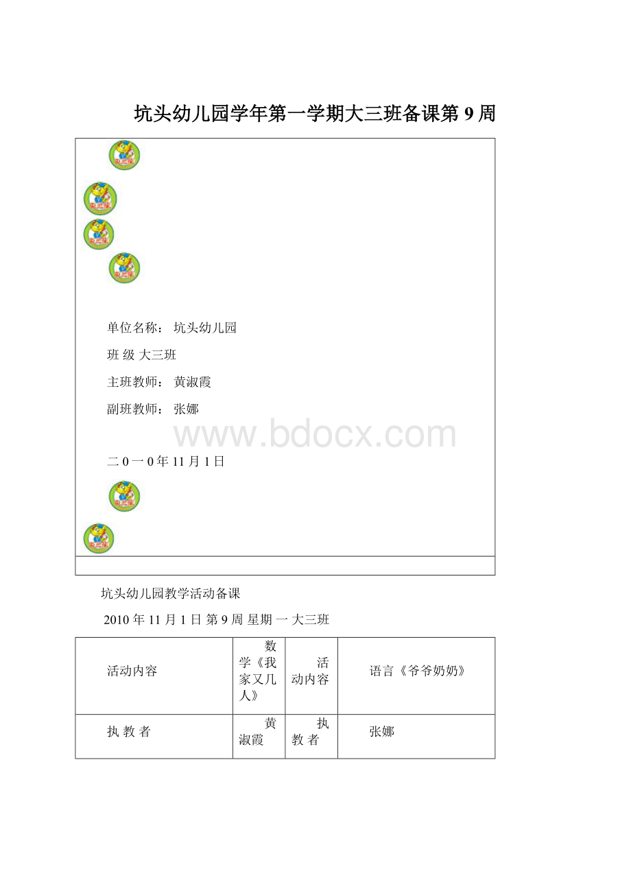 坑头幼儿园学年第一学期大三班备课第9周.docx_第1页