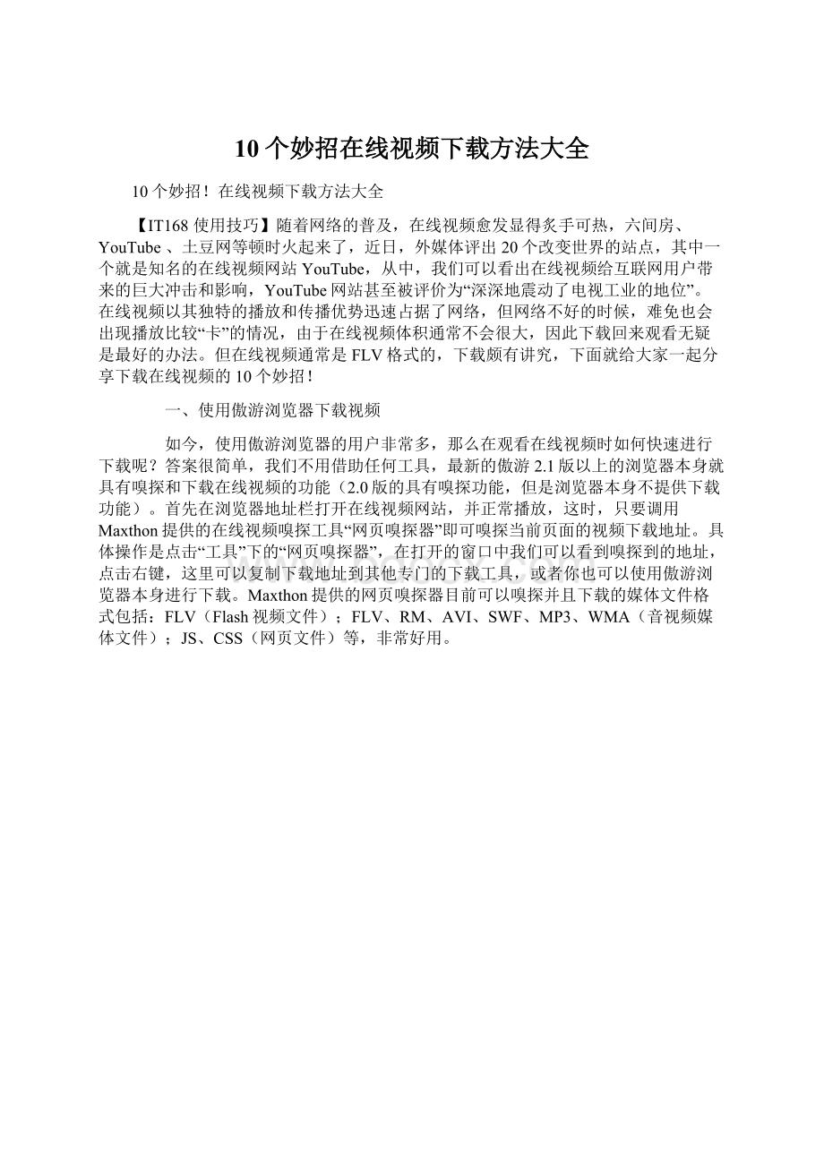 10个妙招在线视频下载方法大全.docx_第1页