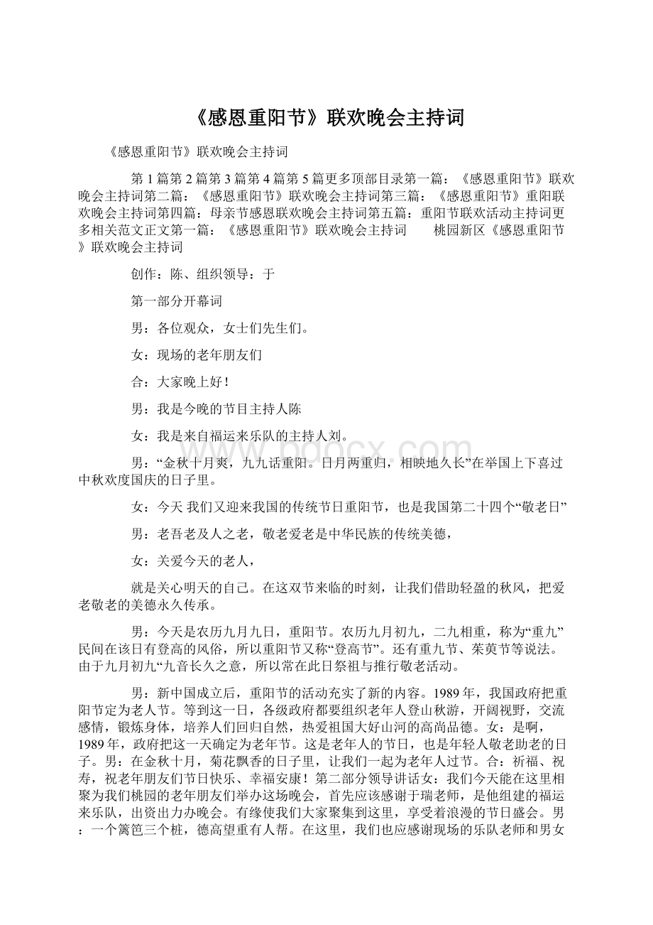 《感恩重阳节》联欢晚会主持词Word文档下载推荐.docx_第1页