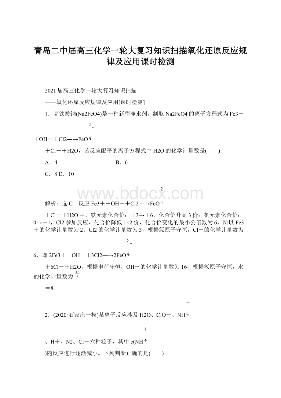 青岛二中届高三化学一轮大复习知识扫描氧化还原反应规律及应用课时检测Word文件下载.docx