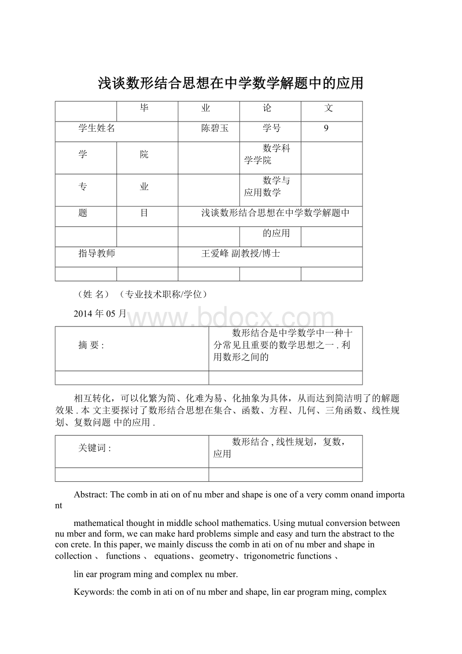 浅谈数形结合思想在中学数学解题中的应用.docx_第1页