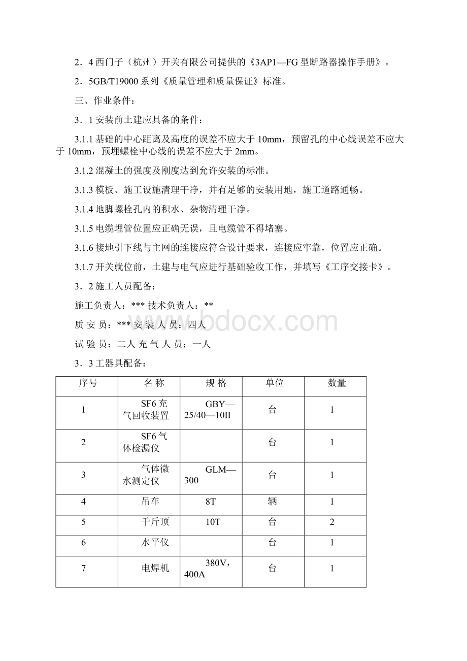 3AP1FG型SF6断路器安装作业指导书.docx_第2页