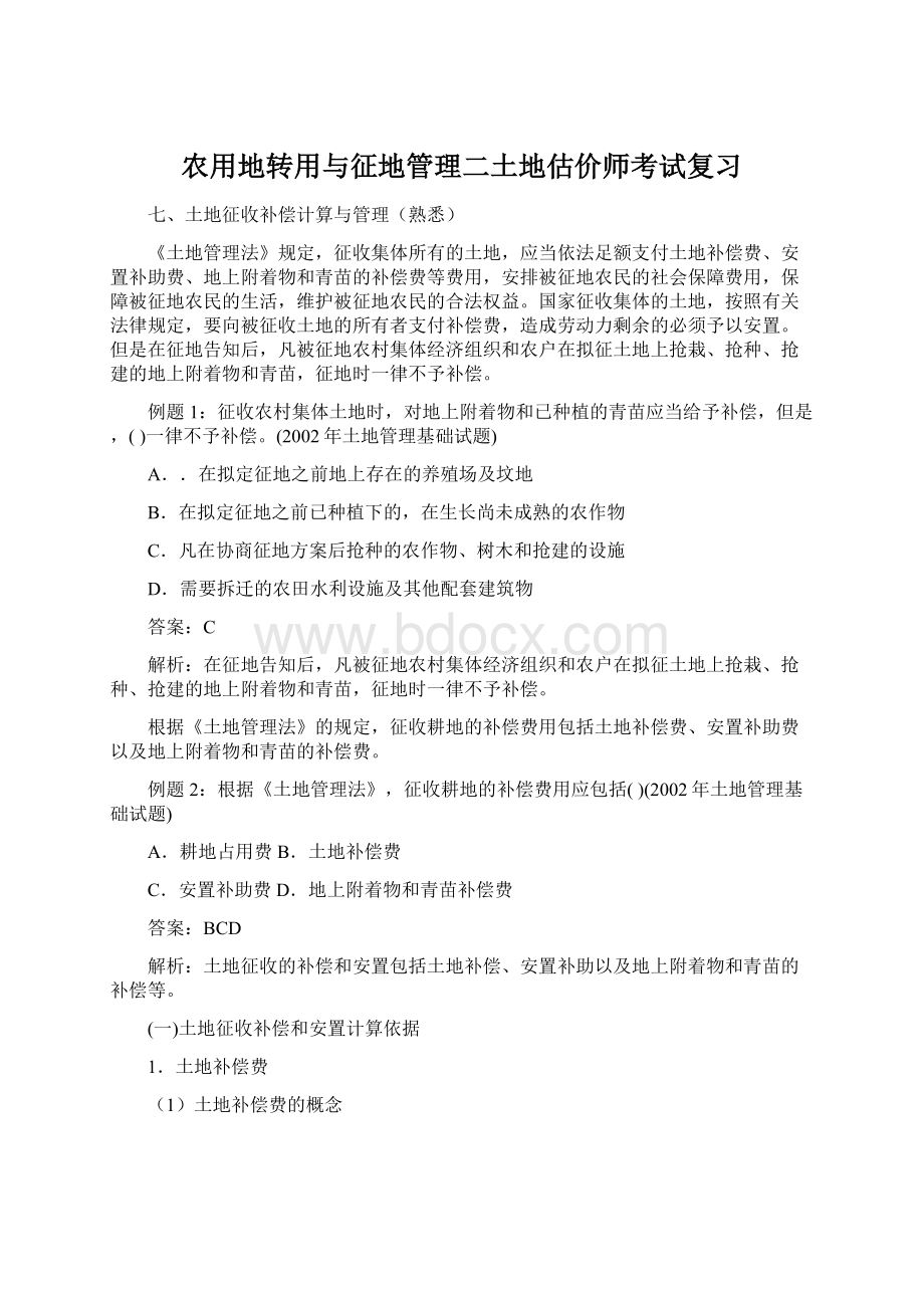 农用地转用与征地管理二土地估价师考试复习Word文件下载.docx