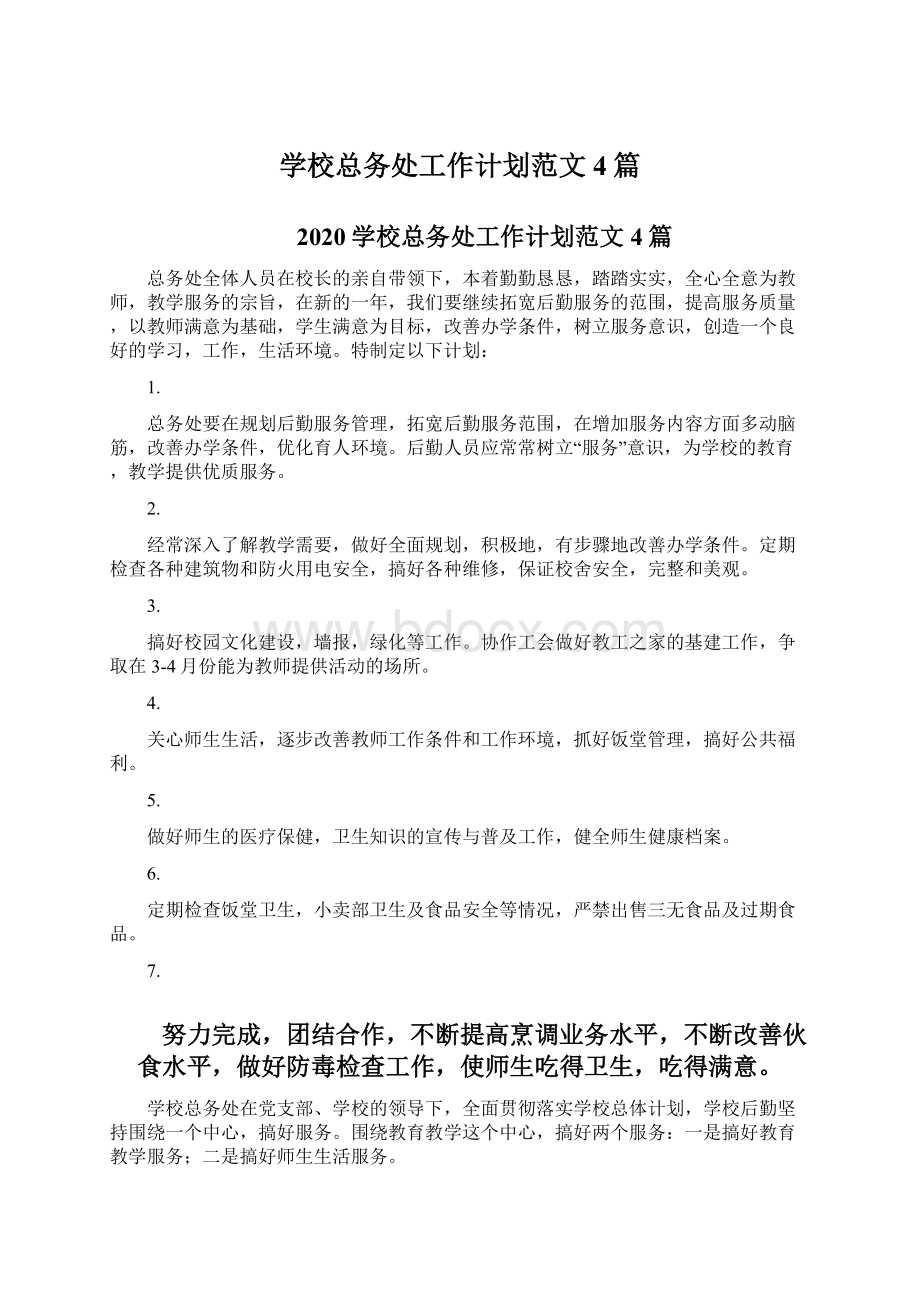 学校总务处工作计划范文4篇Word文件下载.docx