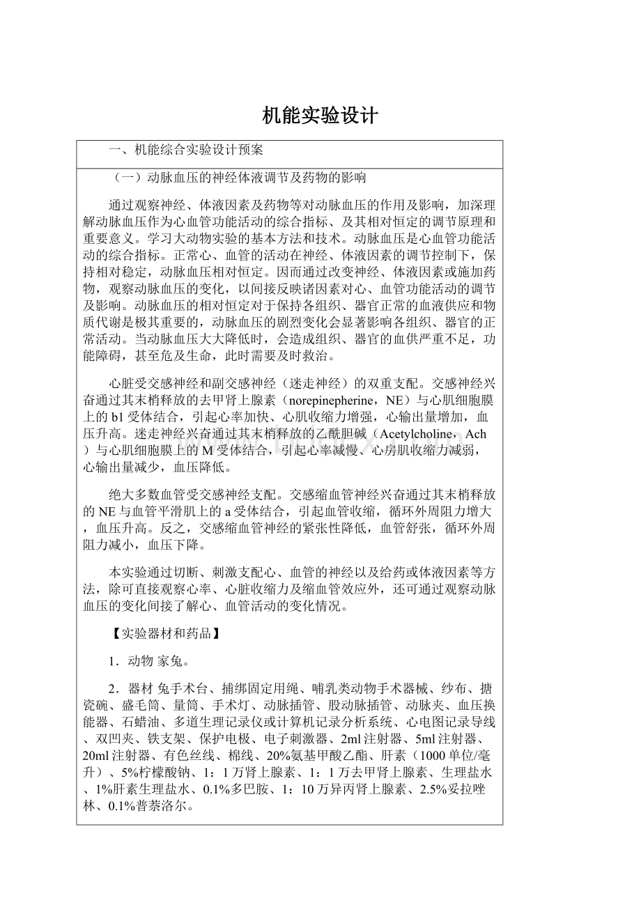 机能实验设计Word文件下载.docx