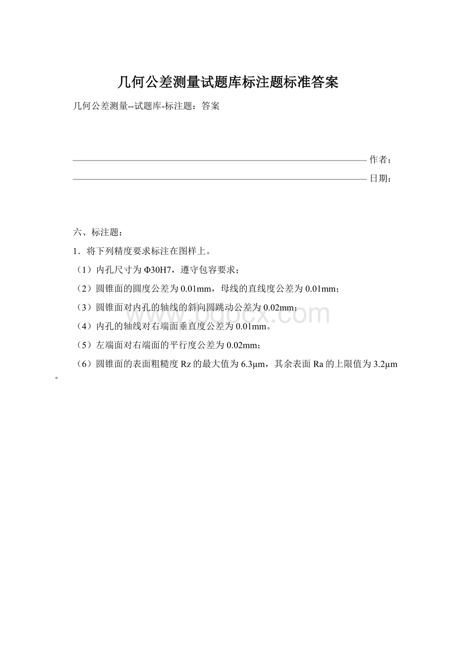 几何公差测量试题库标注题标准答案Word格式.docx