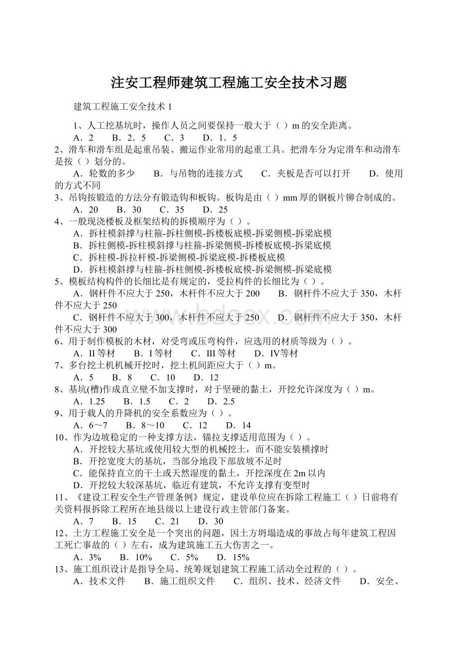 注安工程师建筑工程施工安全技术习题.docx_第1页