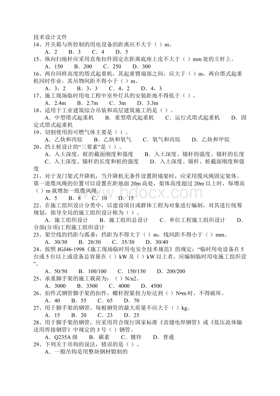 注安工程师建筑工程施工安全技术习题.docx_第2页