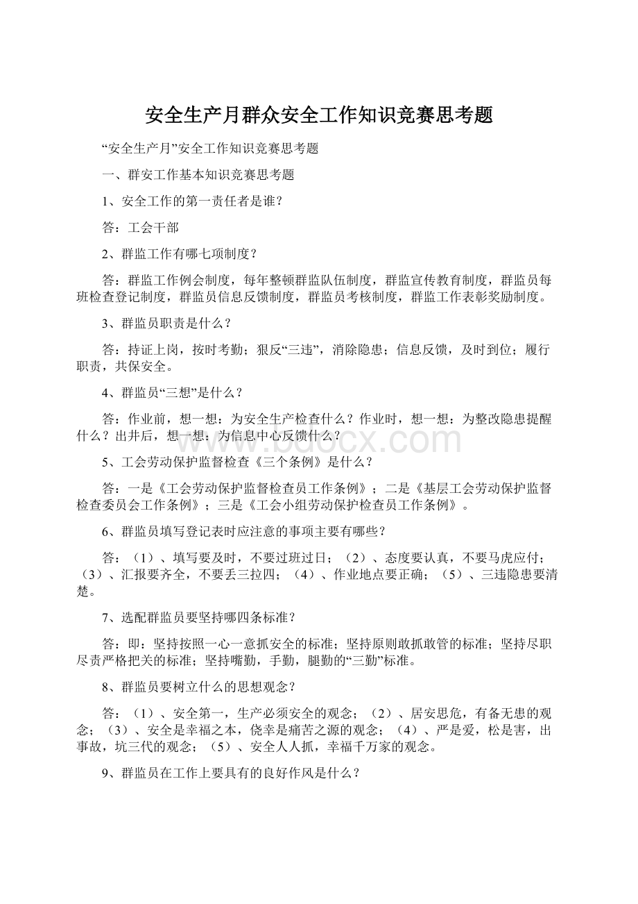 安全生产月群众安全工作知识竞赛思考题.docx_第1页