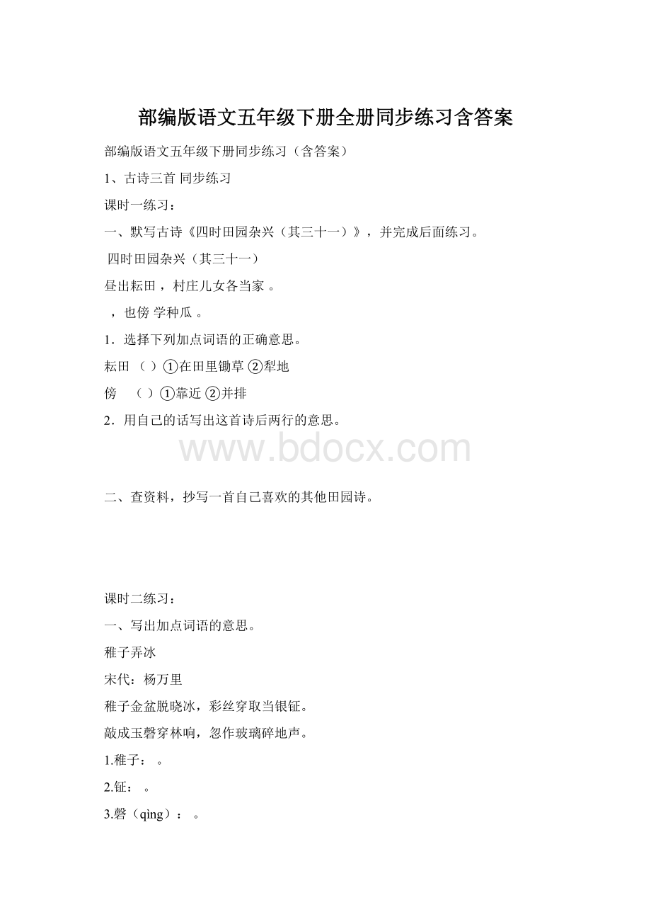 部编版语文五年级下册全册同步练习含答案Word格式文档下载.docx_第1页