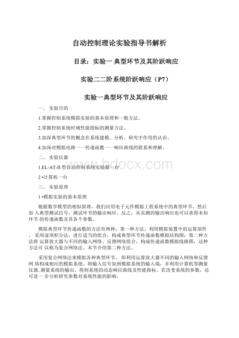 自动控制理论实验指导书解析Word下载.docx_第1页