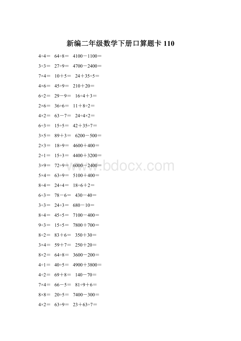 新编二年级数学下册口算题卡 110Word文档格式.docx