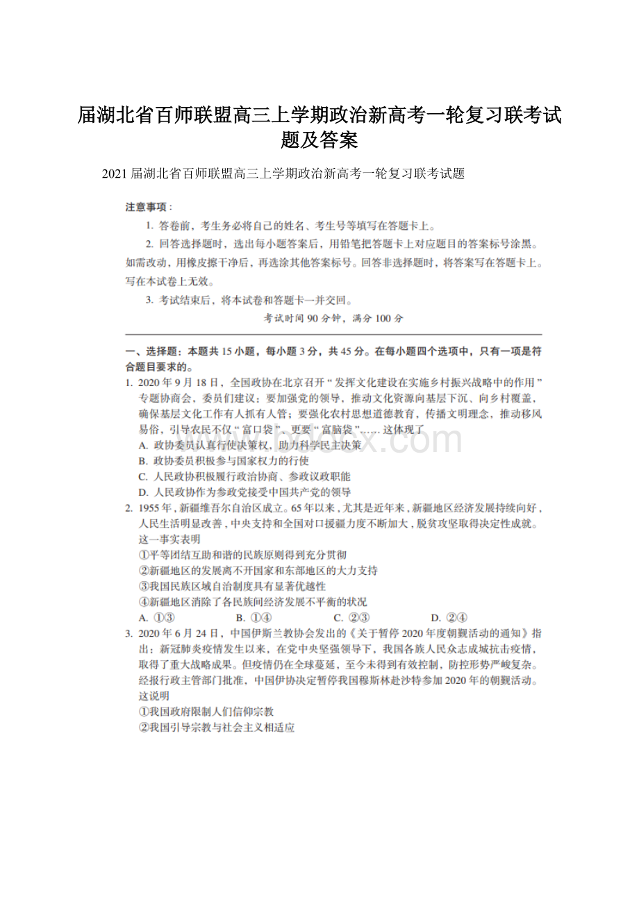 届湖北省百师联盟高三上学期政治新高考一轮复习联考试题及答案.docx_第1页