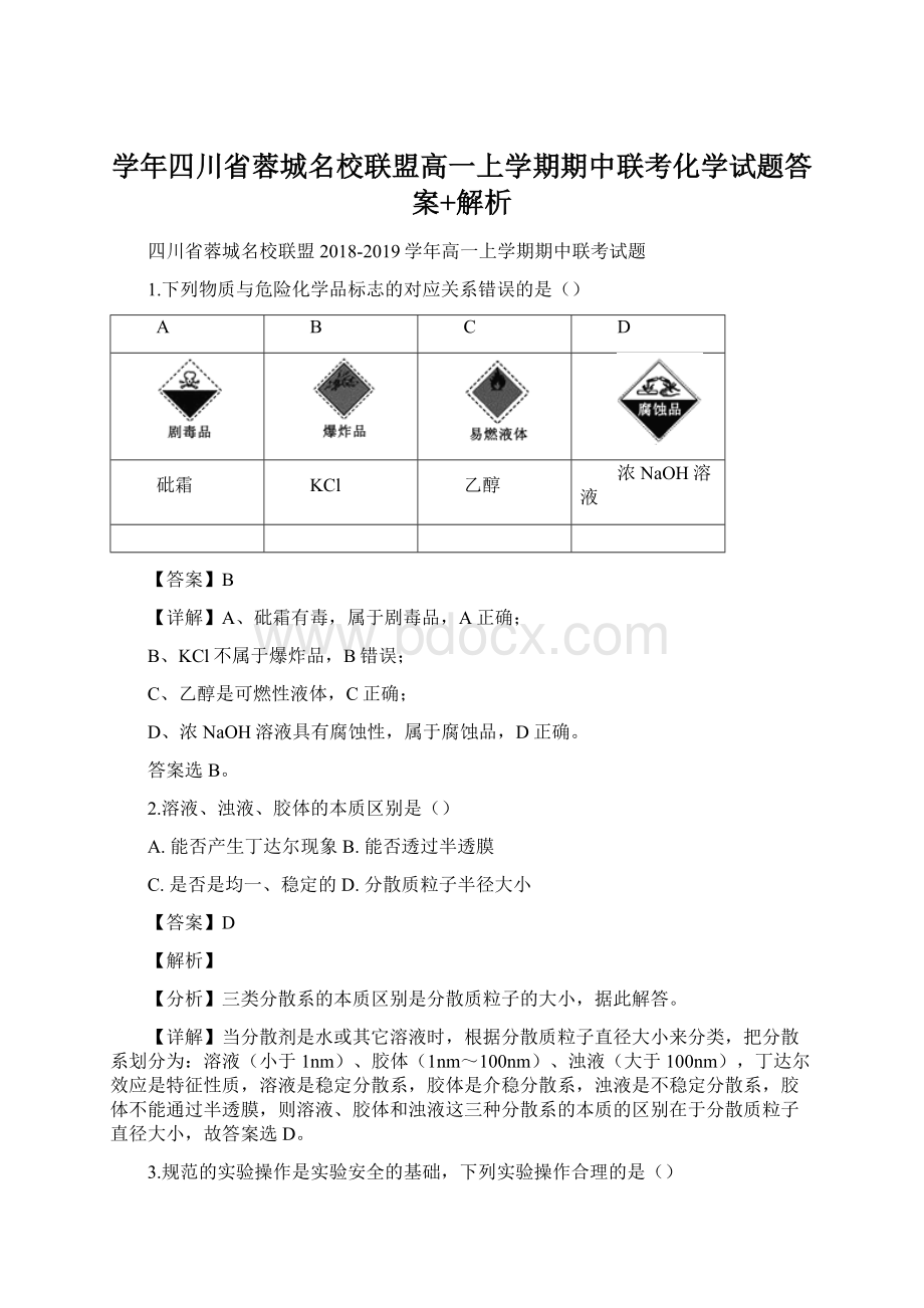 学年四川省蓉城名校联盟高一上学期期中联考化学试题答案+解析Word文件下载.docx_第1页