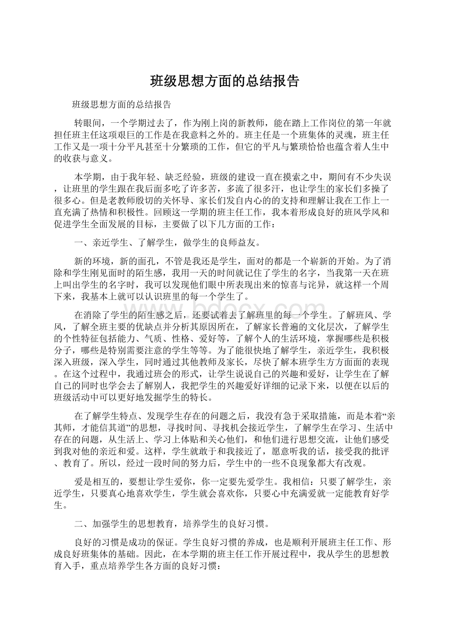 班级思想方面的总结报告Word格式.docx